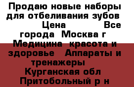 Продаю новые наборы для отбеливания зубов “VIAILA“ › Цена ­ 5 000 - Все города, Москва г. Медицина, красота и здоровье » Аппараты и тренажеры   . Курганская обл.,Притобольный р-н